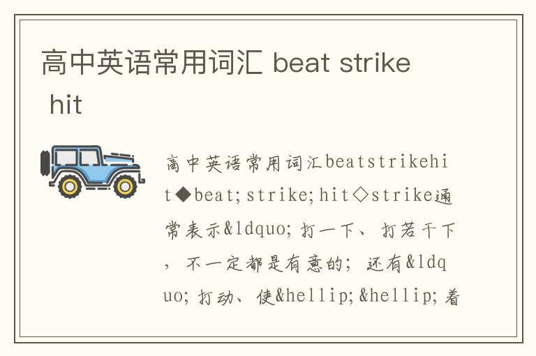 高中英语常用词汇 beat strike hit