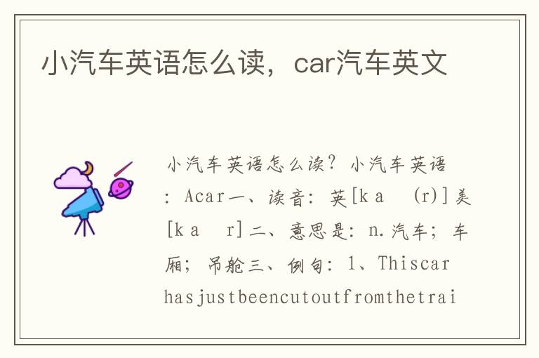 小汽车英语怎么读，car汽车英文