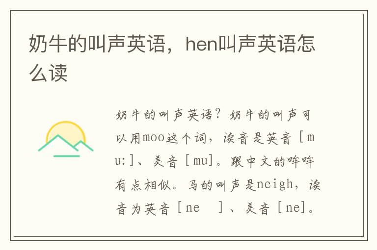 奶牛的叫声英语，hen叫声英语怎么读