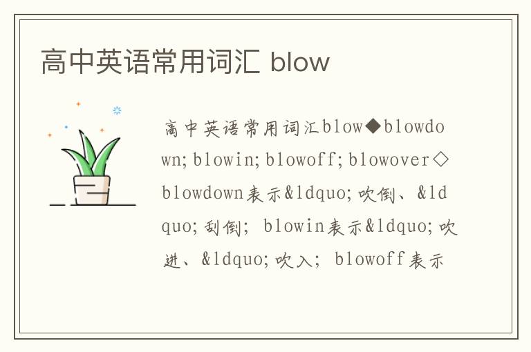 高中英语常用词汇 blow