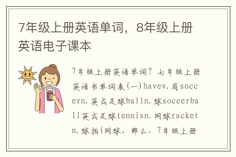 7年级上册英语单词，8年级上册英语电子课本