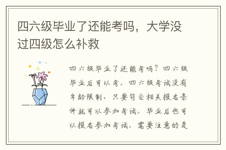 四六级毕业了还能考吗，大学没过四级怎么补救