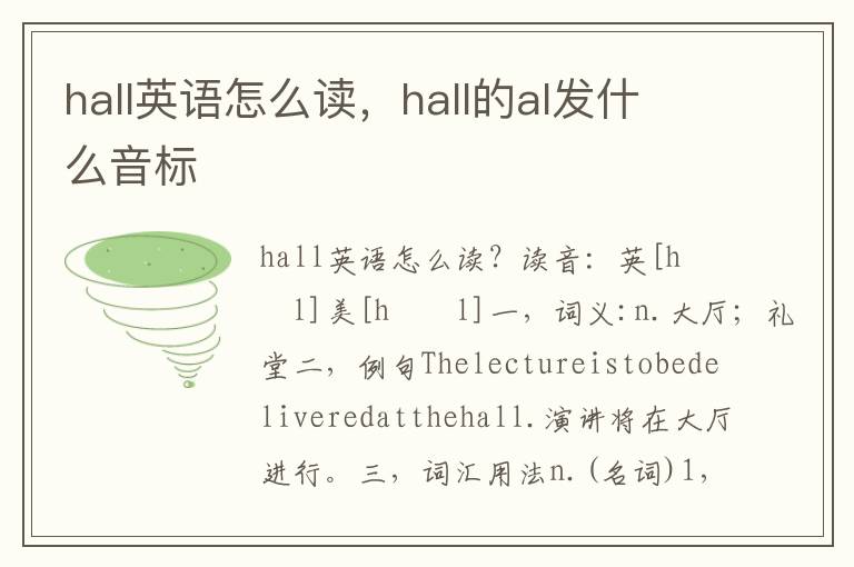 hall英语怎么读，hall的al发什么音标