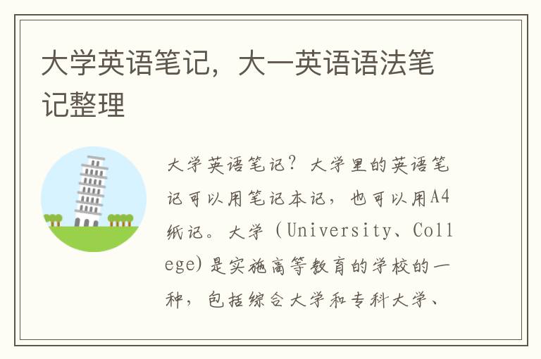 大学英语笔记，大一英语语法笔记整理