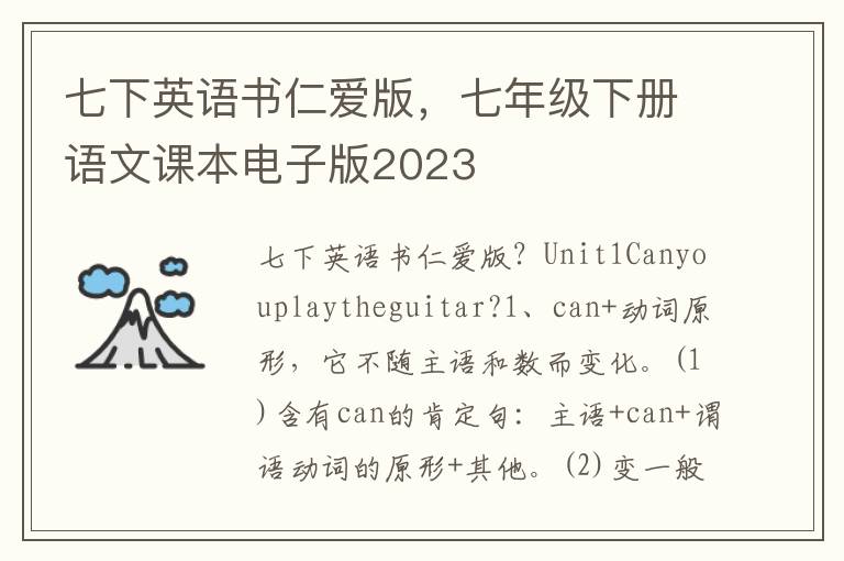 七下英语书仁爱版，七年级下册语文课本电子版2023