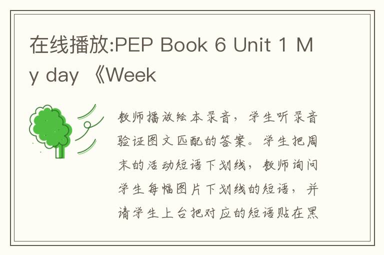 在线播放:PEP Book 6 Unit 1 My day 《Week