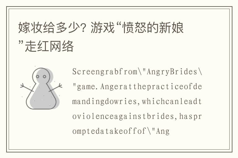 嫁妆给多少? 游戏“愤怒的新娘”走红网络