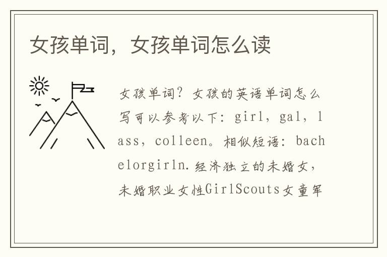 女孩单词，女孩单词怎么读