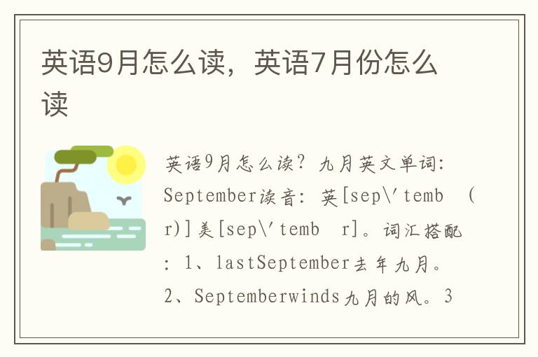 英语9月怎么读，英语7月份怎么读