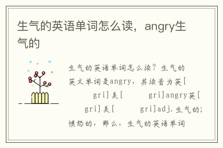 生气的英语单词怎么读，angry生气的