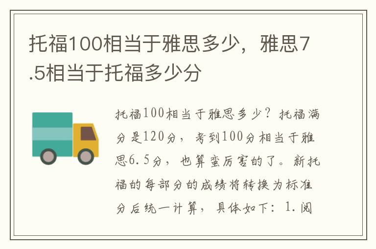 托福100相当于雅思多少，雅思7.5相当于托福多少分