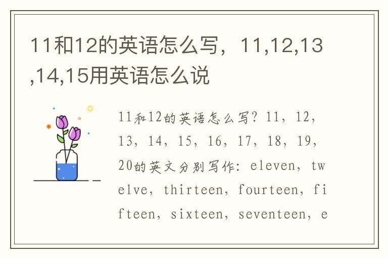 11和12的英语怎么写，11,12,13,14,15用英语怎么说