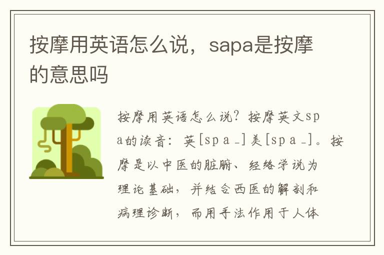 按摩用英语怎么说，sapa是按摩的意思吗