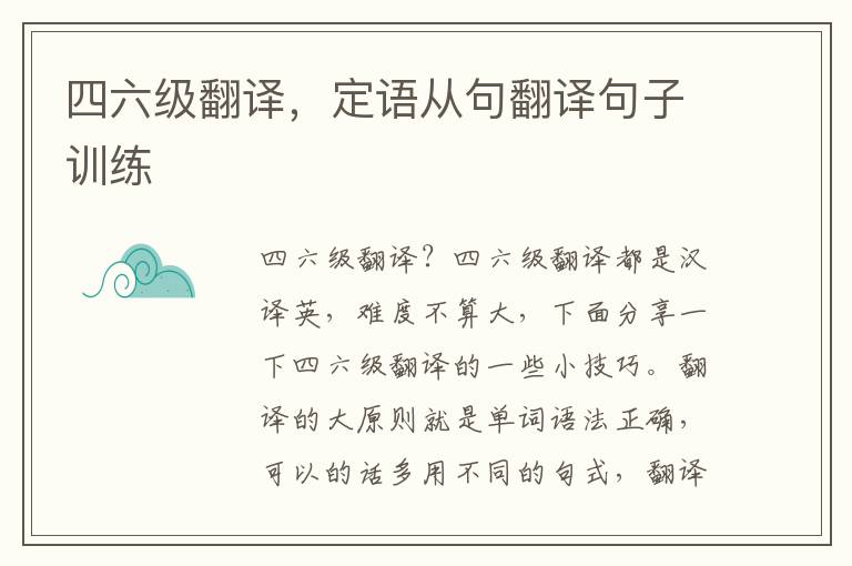 四六级翻译，定语从句翻译句子训练