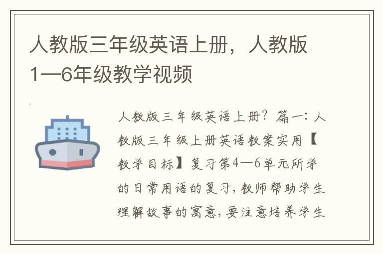 人教版三年级英语上册，人教版1—6年级教学视频