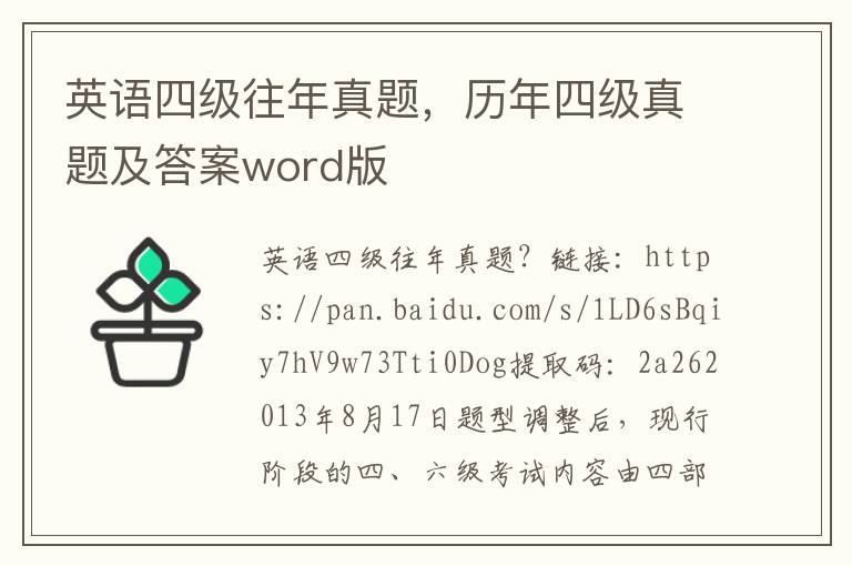 英语四级往年真题，历年四级真题及答案word版