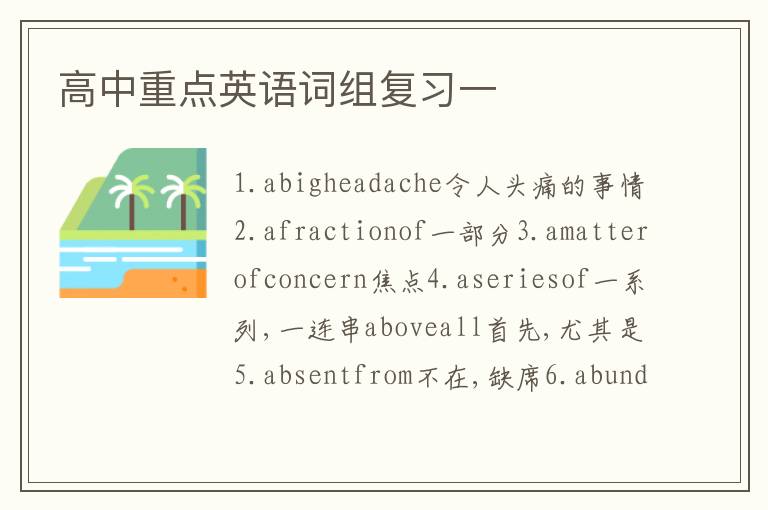 高中重点英语词组复习一