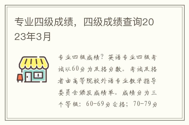 专业四级成绩，四级成绩查询2023年3月