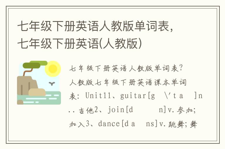 七年级下册英语人教版单词表，七年级下册英语(人教版)