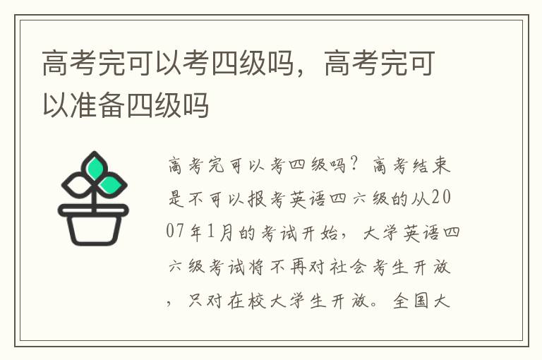 高考完可以考四级吗，高考完可以准备四级吗