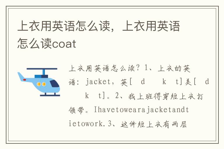 上衣用英语怎么读，上衣用英语怎么读coat