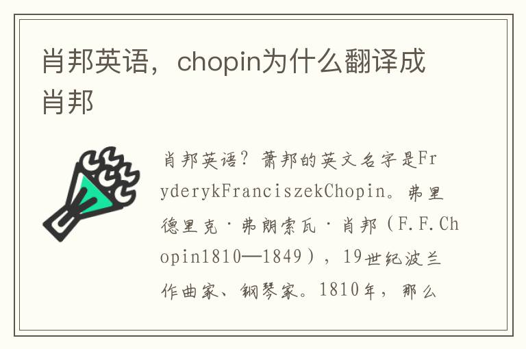 肖邦英语，chopin为什么翻译成肖邦