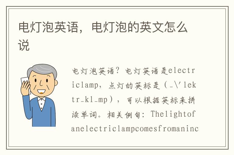 电灯泡英语，电灯泡的英文怎么说