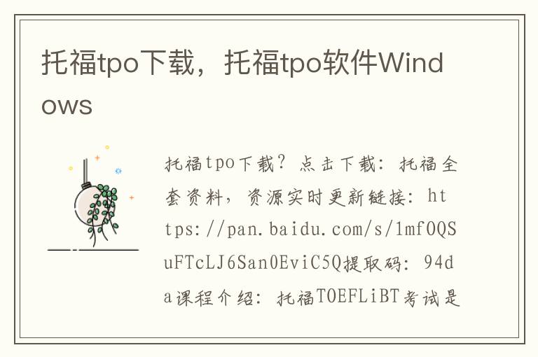 托福tpo下载，托福tpo软件Windows