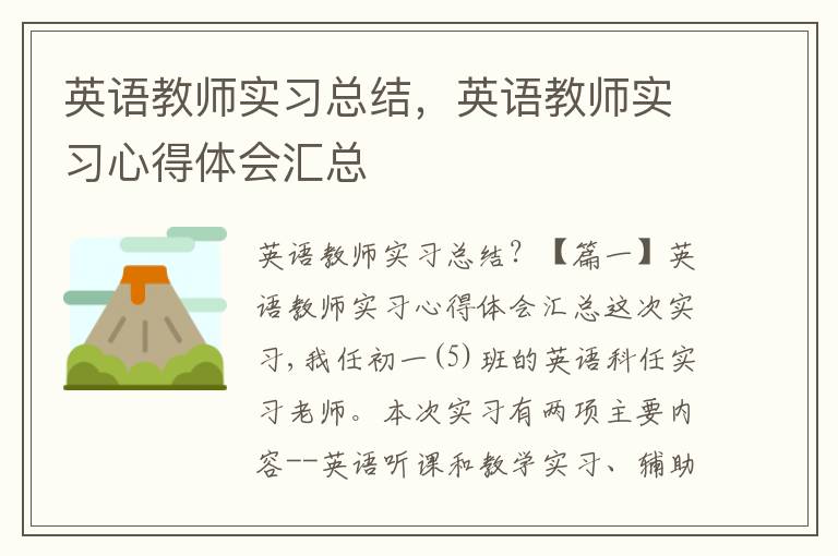 英语教师实习总结，英语教师实习心得体会汇总