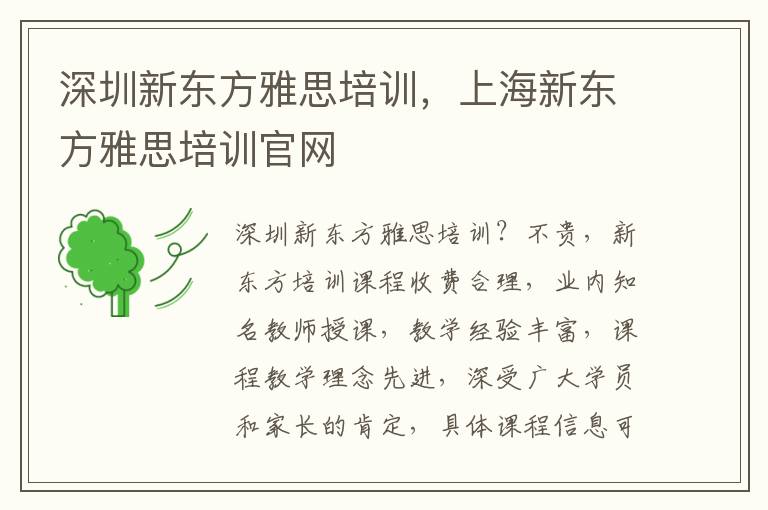 深圳新东方雅思培训，上海新东方雅思培训官网