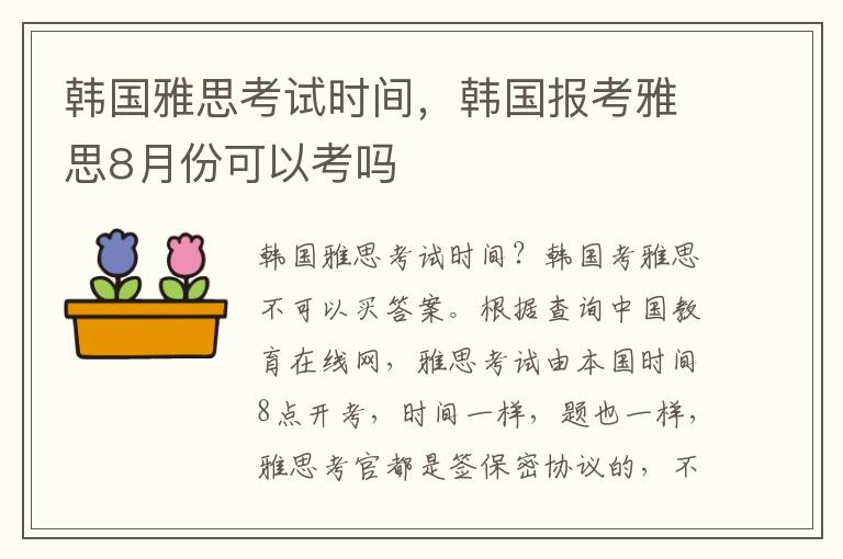 韩国雅思考试时间，韩国报考雅思8月份可以考吗