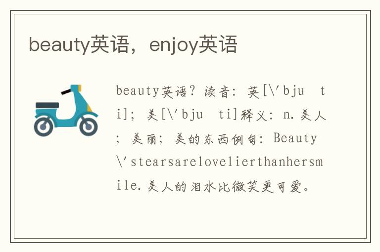 beauty英语，enjoy英语