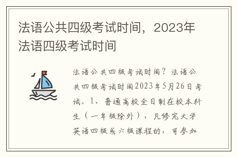 法语公共四级考试时间，2023年法语四级考试时间