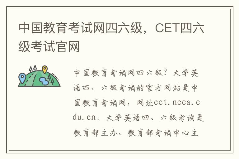 中国教育考试网四六级，CET四六级考试官网