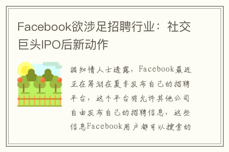 Facebook欲涉足招聘行业：社交巨头IPO后新动作