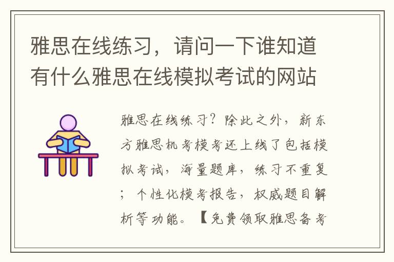 雅思在线练习，请问一下谁知道有什么雅思在线模拟考试的网站吗?