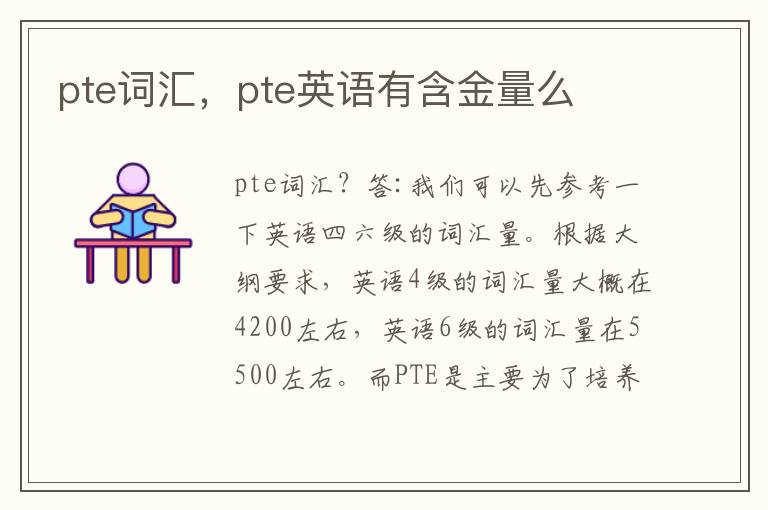 pte词汇，pte英语有含金量么