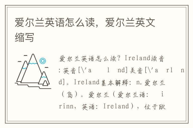 爱尔兰英语怎么读，爱尔兰英文缩写