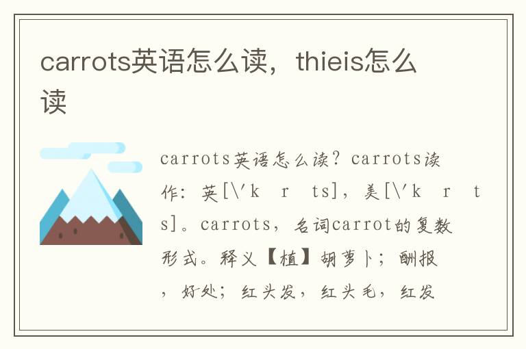 carrots英语怎么读，thieis怎么读