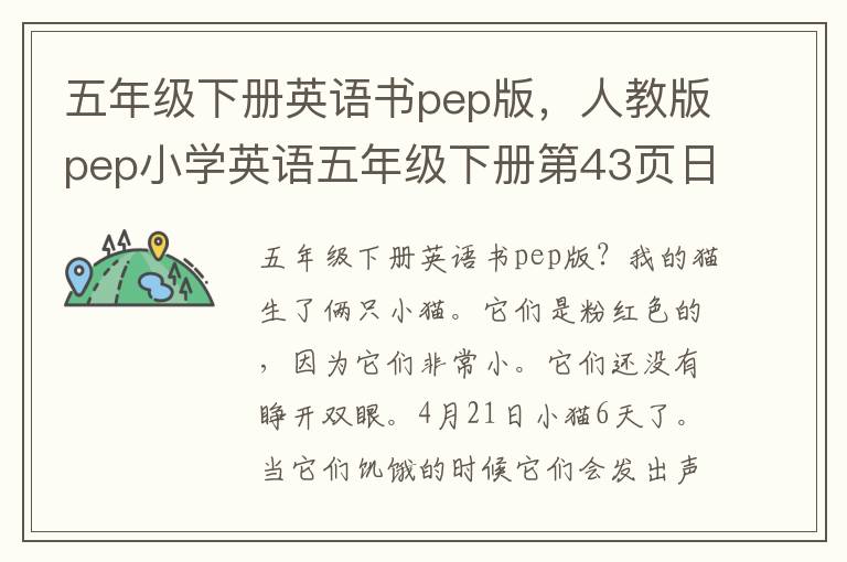 五年级下册英语书pep版，人教版pep小学英语五年级下册第43页日记翻译