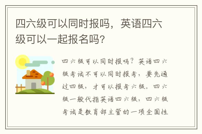 四六级可以同时报吗，英语四六级可以一起报名吗?