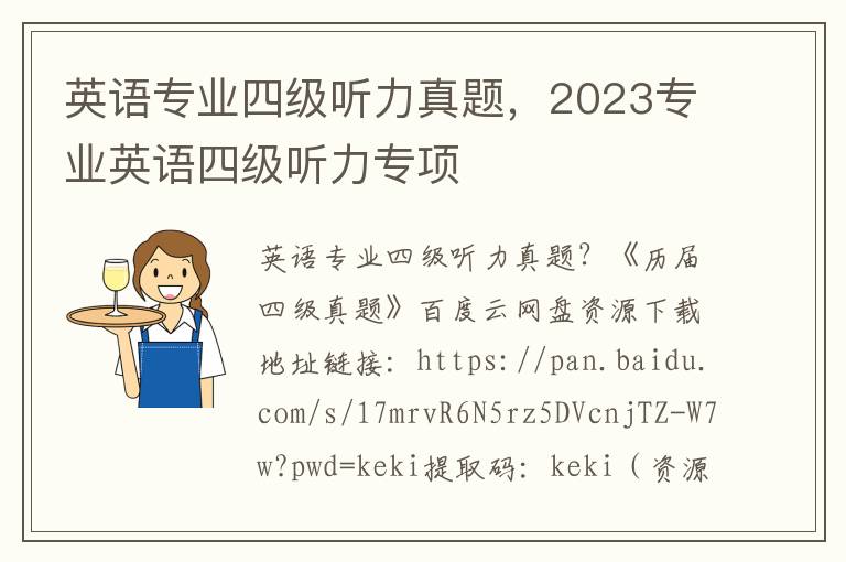 英语专业四级听力真题，2023专业英语四级听力专项