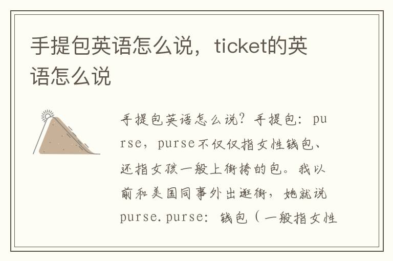 手提包英语怎么说，ticket的英语怎么说