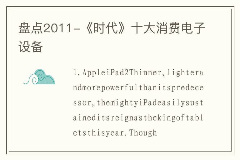 盘点2011-《时代》十大消费电子设备