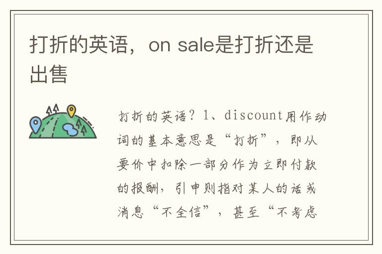 打折的英语，on sale是打折还是出售