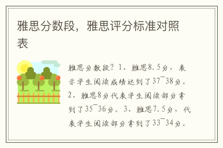 雅思分数段，雅思评分标准对照表