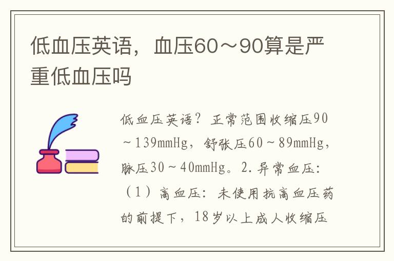 低血压英语，血压60～90算是严重低血压吗