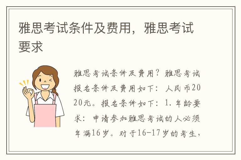 雅思考试条件及费用，雅思考试要求