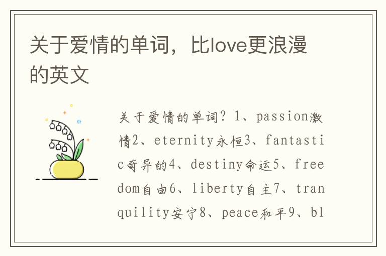 关于爱情的单词，比love更浪漫的英文