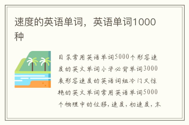 速度的英语单词，英语单词1000种